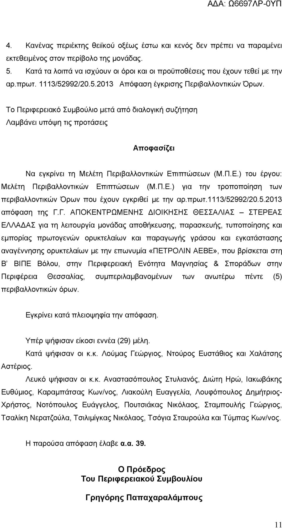 Το Περιφερειακό Συμβούλιο μετά από διαλογική συζήτηση Λαμβάνει υπόψη τις προτάσεις Αποφασίζει Να εγκρίνει τη Μελέτη Περιβαλλοντικών Επιπτώσεων (Μ.Π.Ε.) του έργου: Μελέτη Περιβαλλοντικών Επιπτώσεων (Μ.