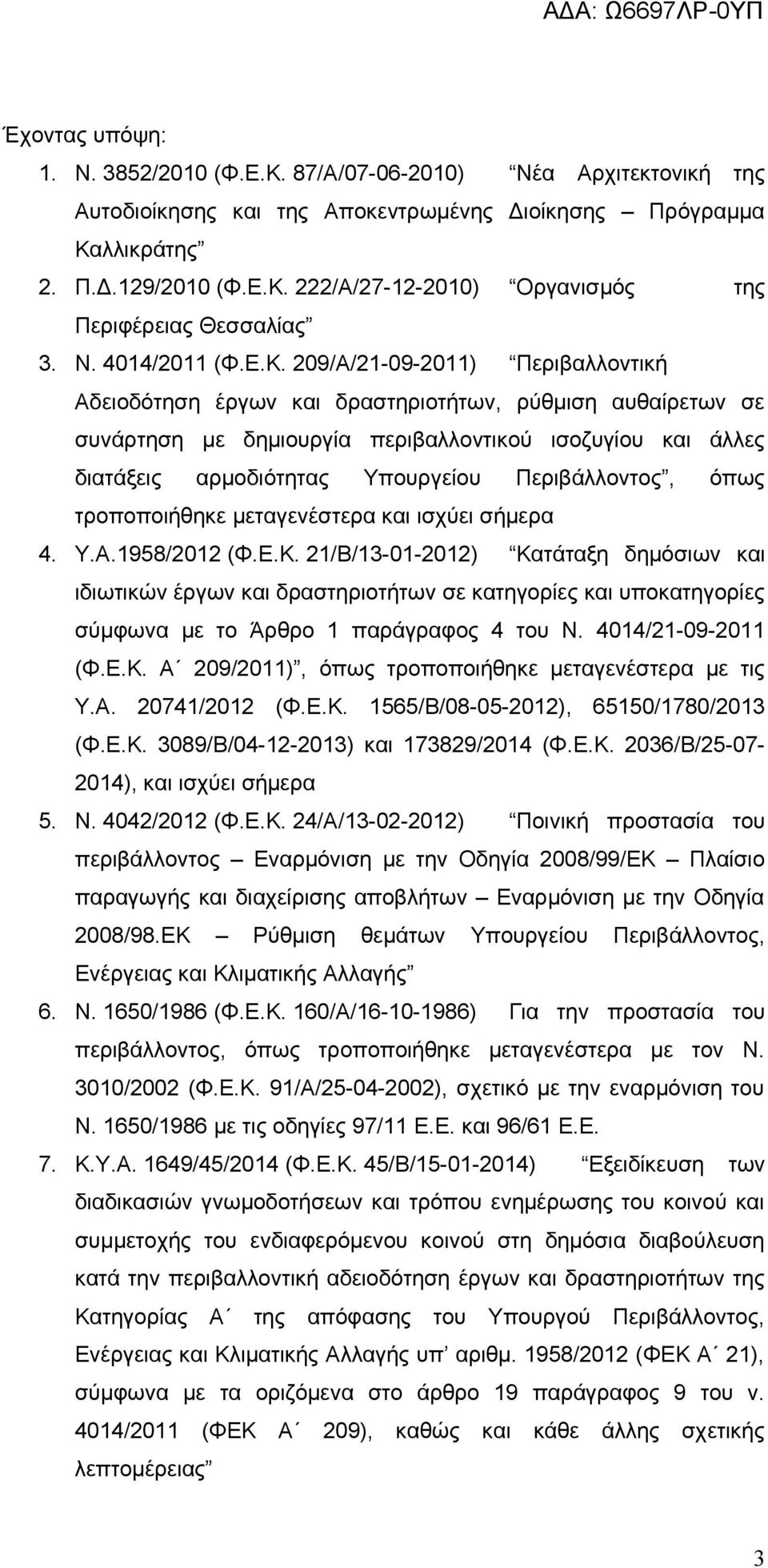 209/Α/21-09-2011) Περιβαλλοντική Αδειοδότηση έργων και δραστηριοτήτων, ρύθμιση αυθαίρετων σε συνάρτηση με δημιουργία περιβαλλοντικού ισοζυγίου και άλλες διατάξεις αρμοδιότητας Υπουργείου