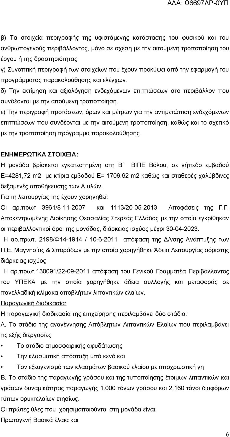 δ) Την εκτίμηση και αξιολόγηση ενδεχόμενων επιπτώσεων στο περιβάλλον που συνδέονται με την αιτούμενη τροποποίηση.