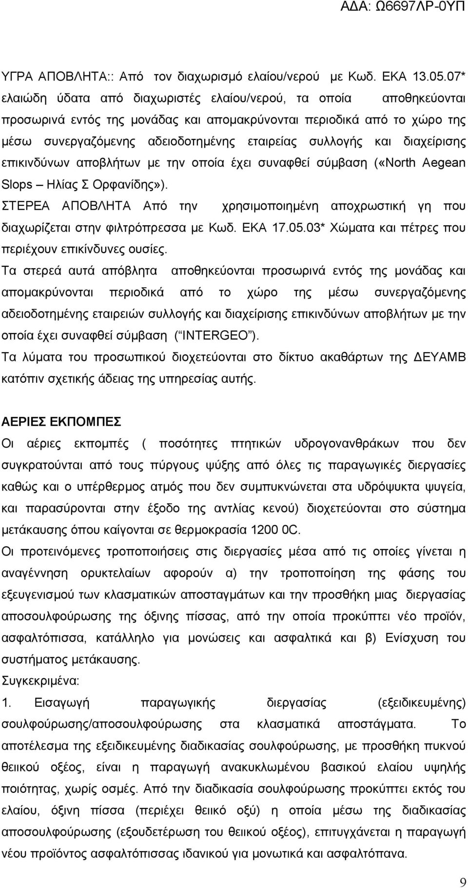 και διαχείρισης επικινδύνων αποβλήτων με την οποία έχει συναφθεί σύμβαση («North Aegean Slops Ηλίας Σ Ορφανίδης»).