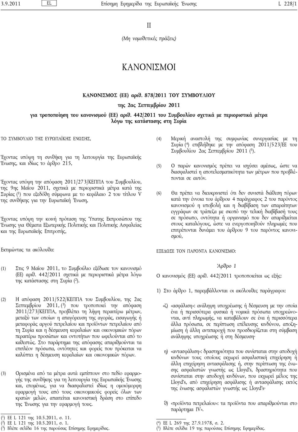 442/2011 του Συμβουλίου σχετικά με περιοριστικά μέτρα λόγω της κατάστασης στη Συρία ΤΟ ΣΥΜΒΟΥΛΙΟ ΤΗΣ ΕΥΡΩΠΑΪΚΗΣ ΕΝΩΣΗΣ, Έχοντας υπόψη τη συνθήκη για τη λειτουργία της Ευρωπαϊκής Ένωσης, και ιδίως το