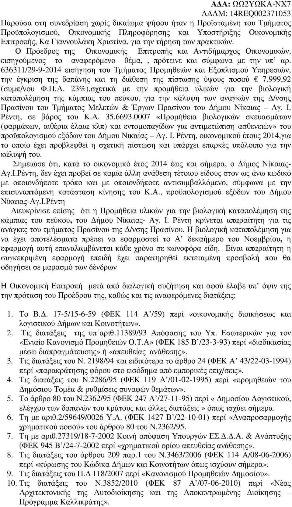 636311/29-9-2014 εισήγηση του Τµήµατος Προµηθειών και Εξοπλισµού Υπηρεσιών, την έγκριση της δαπάνης και τη διάθεση της πίστωσης ύψους ποσού 7.999,92 (συµπ/νου Φ.Π.Α.