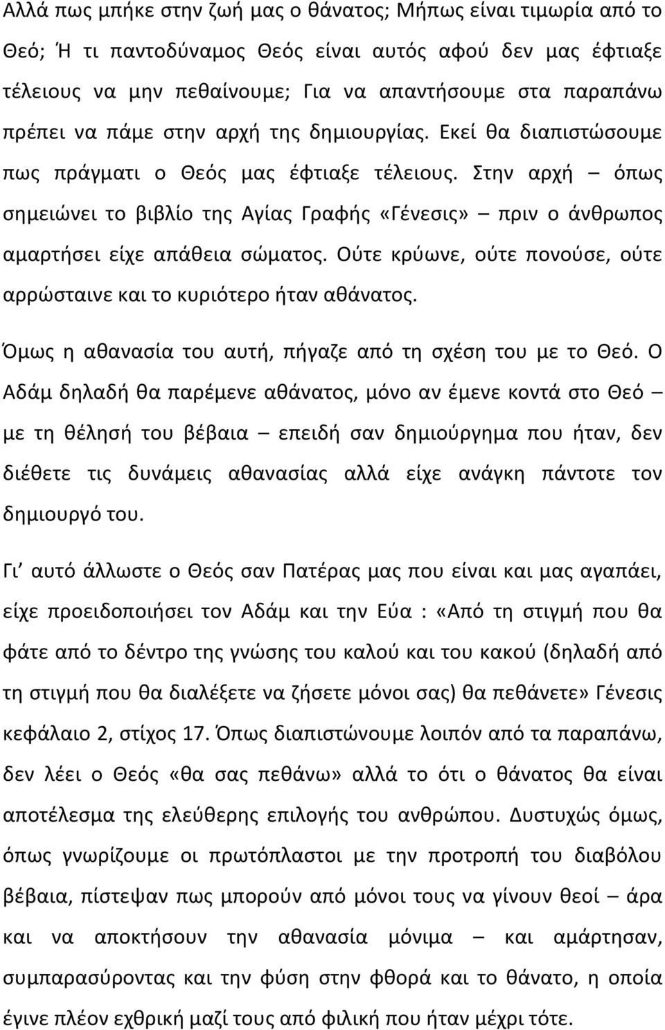 Στην αρχή όπως σημειώνει το βιβλίο της Αγίας Γραφής «Γένεσις» πριν ο άνθρωπος αμαρτήσει είχε απάθεια σώματος. Ούτε κρύωνε, ούτε πονούσε, ούτε αρρώσταινε και το κυριότερο ήταν αθάνατος.