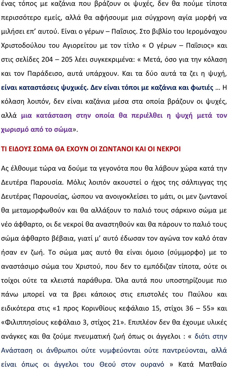 Και τα δύο αυτά τα ζει η ψυχή, είναι καταστάσεις ψυχικές.