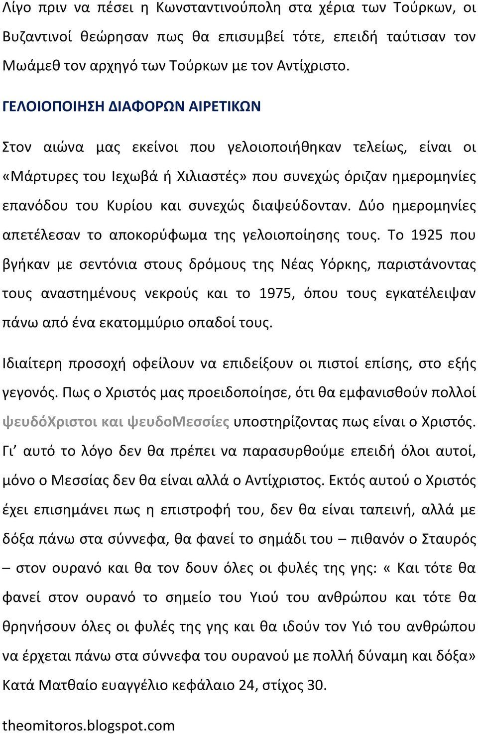 διαψεύδονταν. Δύο ημερομηνίες απετέλεσαν το αποκορύφωμα της γελοιοποίησης τους.