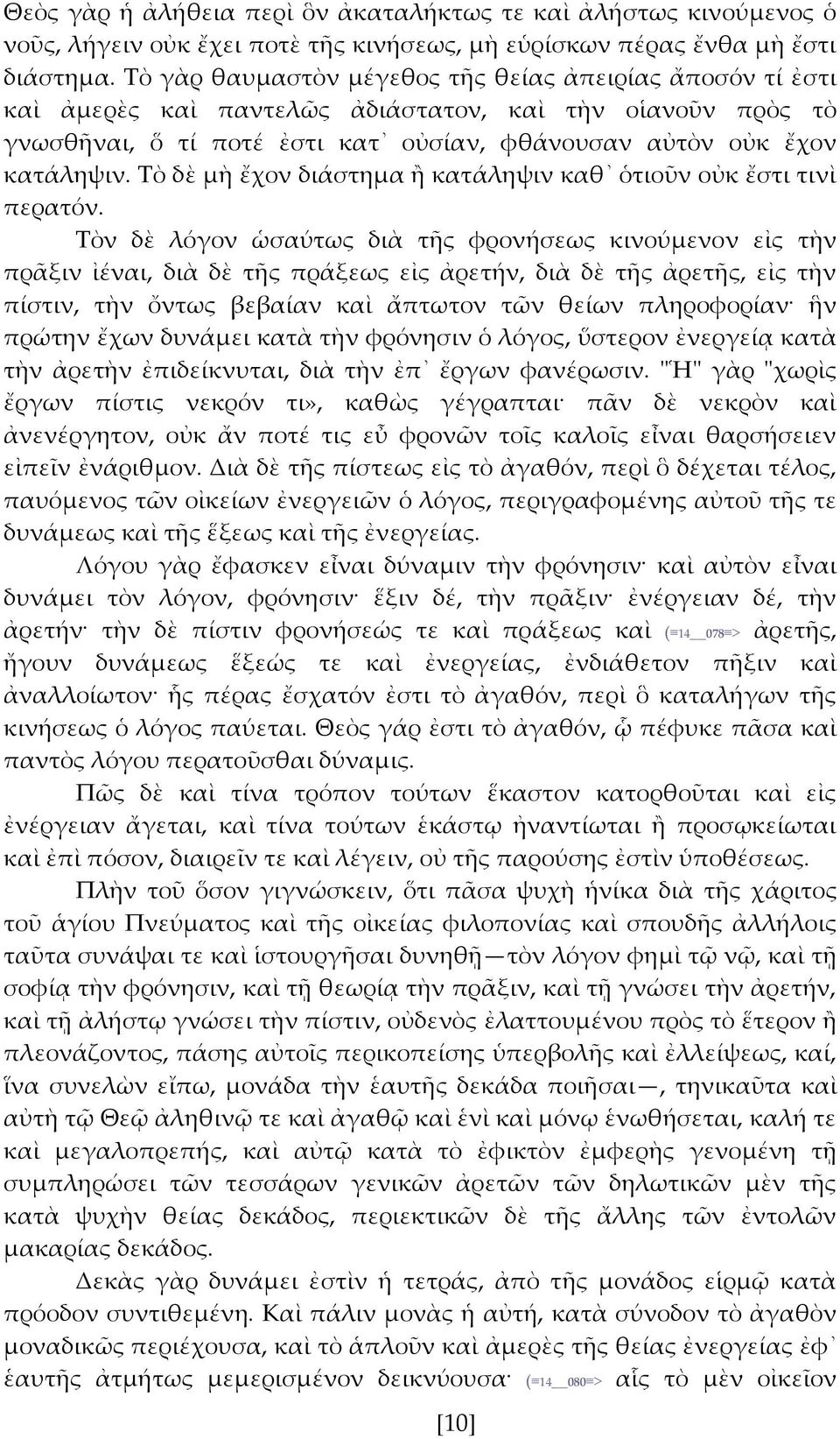 Σὸ δὲ μὴ ἔχον διάστημα ἥ κατάληψιν καθ ὁτιοῦν οὐκ ἔστι τινὶ περατόν.