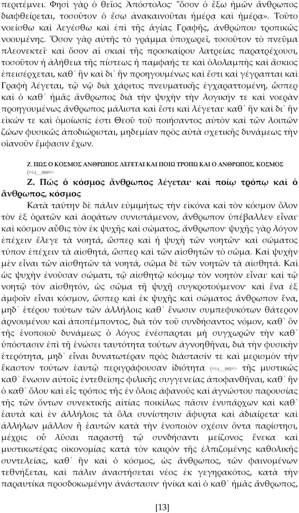 Ὅσον γὰρ αὐτς τὸ γράμμα ὑποχωρεῖ, τοσοῦτον τὸ πνεῦμα πλεονεκτεῖ καὶ ὅσον αἱ σκιαὶ τς προσκαίρου λατρείας παρατρέχουσι, τοσοῦτον ἡ ἀλήθεια τς πίστεως ἡ παμφαής τε καὶ ὁλολαμπὴς καὶ ἄσκιος