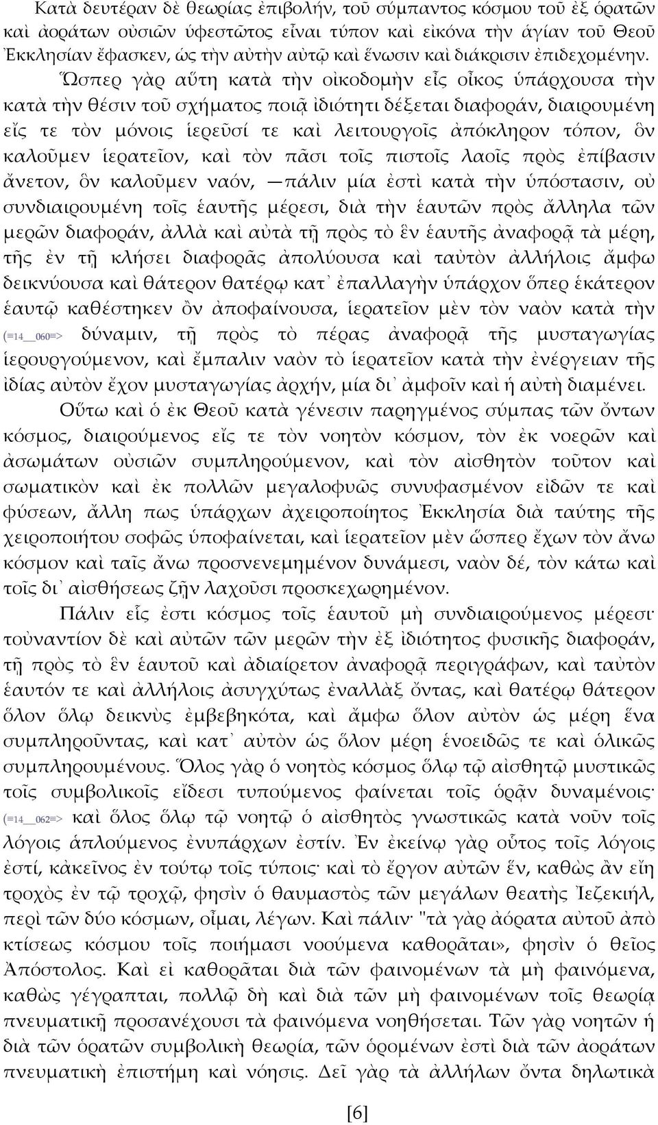 Ὥσπερ γὰρ αὕτη κατὰ τὴν οἰκοδομὴν εἶς οἶκος ὑπάρχουσα τὴν κατὰ τὴν θέσιν τοῦ σχήματος ποιᾶ ἰδιότητι δέξεται διαφοράν, διαιρουμένη εἴς τε τὸν μόνοις ἱερεῦσί τε καὶ λειτουργοῖς ἀπόκληρον τόπον, ὃν