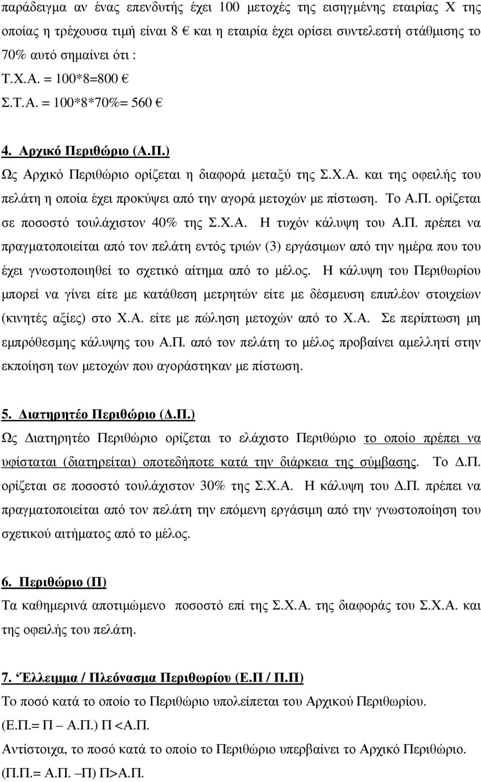 Το Α.Π. ορίζεται σε ποσοστό τουλάχιστον 40% της Σ.Χ.Α. Η τυχόν κάλυψη του Α.Π. πρέπει να πραγµατοποιείται από τον πελάτη εντός τριών (3) εργάσιµων από την ηµέρα που του έχει γνωστοποιηθεί το σχετικό αίτηµα από το µέλος.