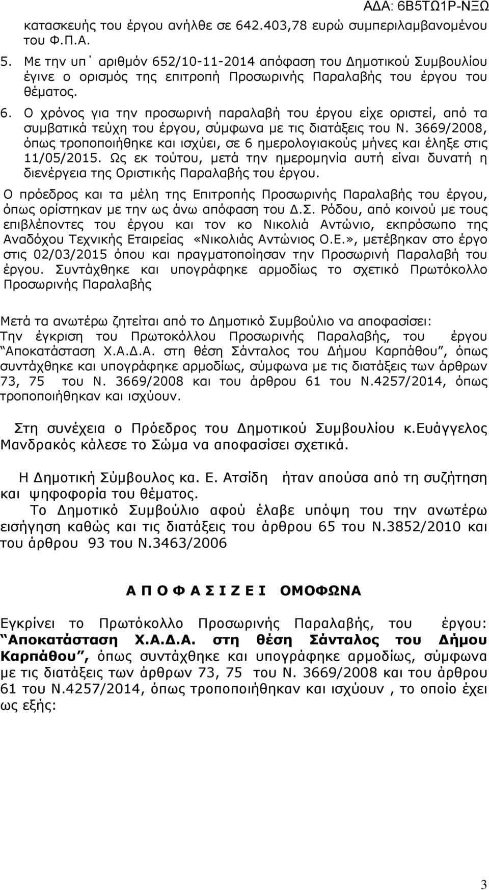 3669/2008, όπως τροποποιήθηκε και ισχύει, σε 6 ηµερολογιακούς µήνες και έληξε στις 11/05/2015. Ως εκ τούτου, µετά την ηµεροµηνία αυτή είναι δυνατή η διενέργεια της Οριστικής Παραλαβής του έργου.