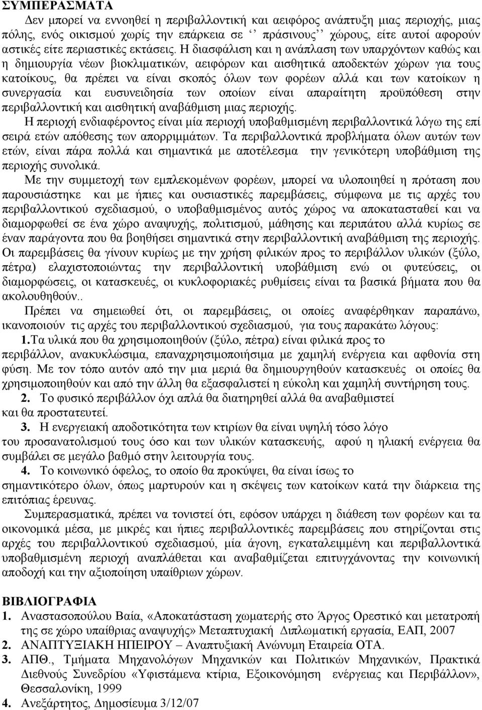 Η διασφάλιση και η ανάπλαση των υπαρχόντων καθώς και η δηµιουργία νέων βιοκλιµατικών, αειφόρων και αισθητικά αποδεκτών χώρων για τους κατοίκους, θα πρέπει να είναι σκοπός όλων των φορέων αλλά και των