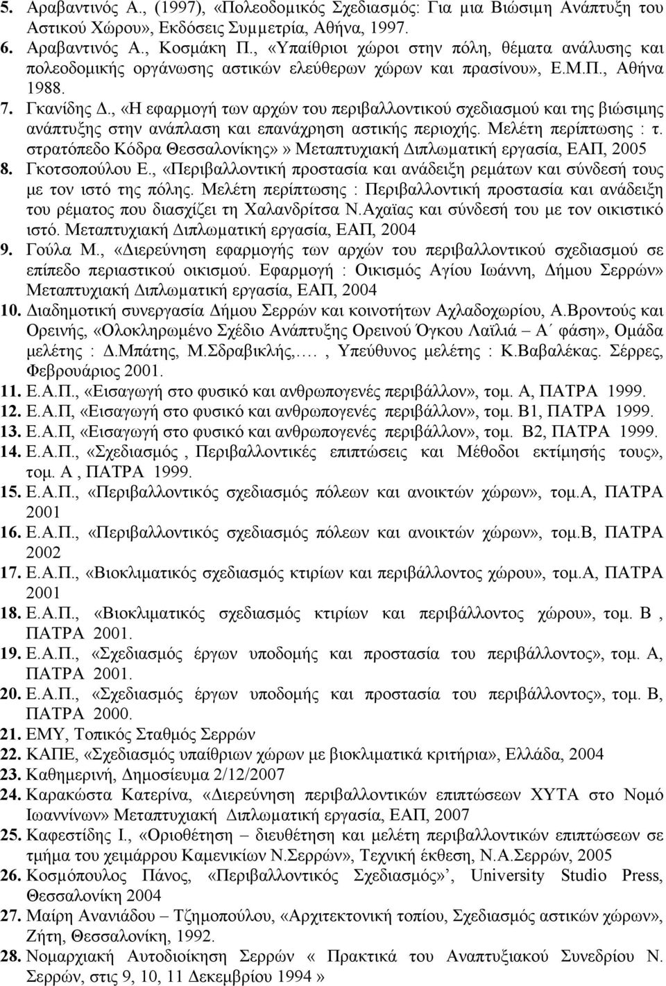 , «Η εφαρµογή των αρχών του περιβαλλοντικού σχεδιασµού και της βιώσιµης ανάπτυξης στην ανάπλαση και επανάχρηση αστικής περιοχής. Μελέτη περίπτωσης : τ.