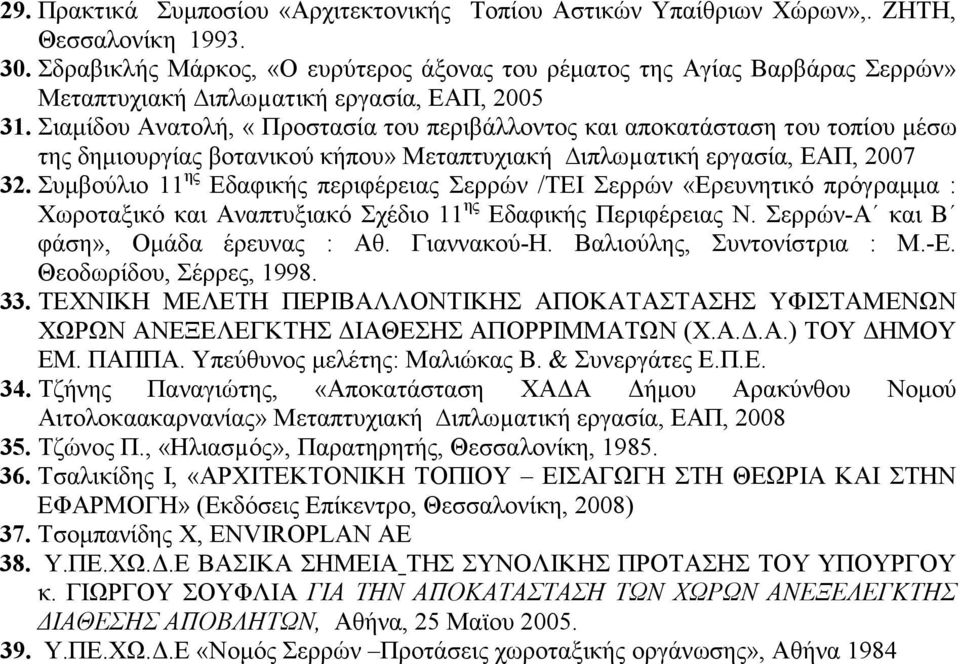 Σιαµίδου Ανατολή, «Προστασία του περιβάλλοντος και αποκατάσταση του τοπίου µέσω της δηµιουργίας βοτανικού κήπου» Μεταπτυχιακή ιπλωµατική εργασία, ΕΑΠ, 2007 32.