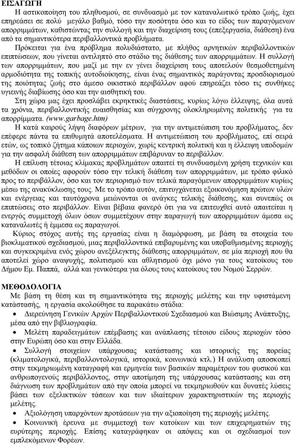 Πρόκειται για ένα πρόβληµα πολυδιάστατο, µε πλήθος αρνητικών περιβαλλοντικών επιπτώσεων, που γίνεται αντιληπτό στο στάδιο της διάθεσης των απορριµµάτων.