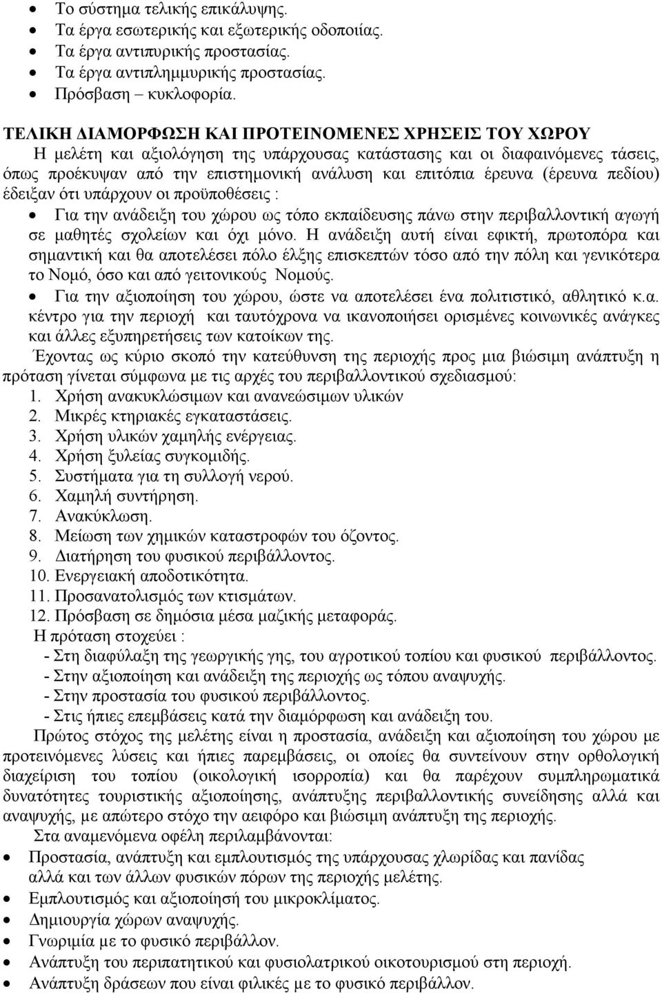 (έρευνα πεδίου) έδειξαν ότι υπάρχουν οι προϋποθέσεις : Για την ανάδειξη του χώρου ως τόπο εκπαίδευσης πάνω στην περιβαλλοντική αγωγή σε µαθητές σχολείων και όχι µόνο.