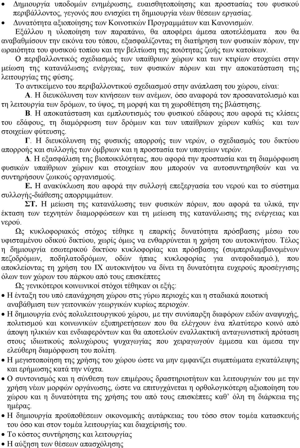 Εξάλλου η υλοποίηση των παραπάνω, θα αποφέρει άµεσα αποτελέσµατα που θα αναβαθµίσουν την εικόνα του τόπου, εξασφαλίζοντας τη διατήρηση των φυσικών πόρων, την ωραιότητα του φυσικού τοπίου και την