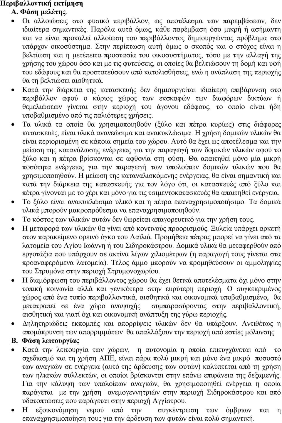 Στην περίπτωση αυτή όµως ο σκοπός και ο στόχος είναι η βελτίωση και η µετέπειτα προστασία του οικοσυστήµατος, τόσο µε την αλλαγή της χρήσης του χώρου όσο και µε τις φυτεύσεις, οι οποίες θα βελτιώσουν