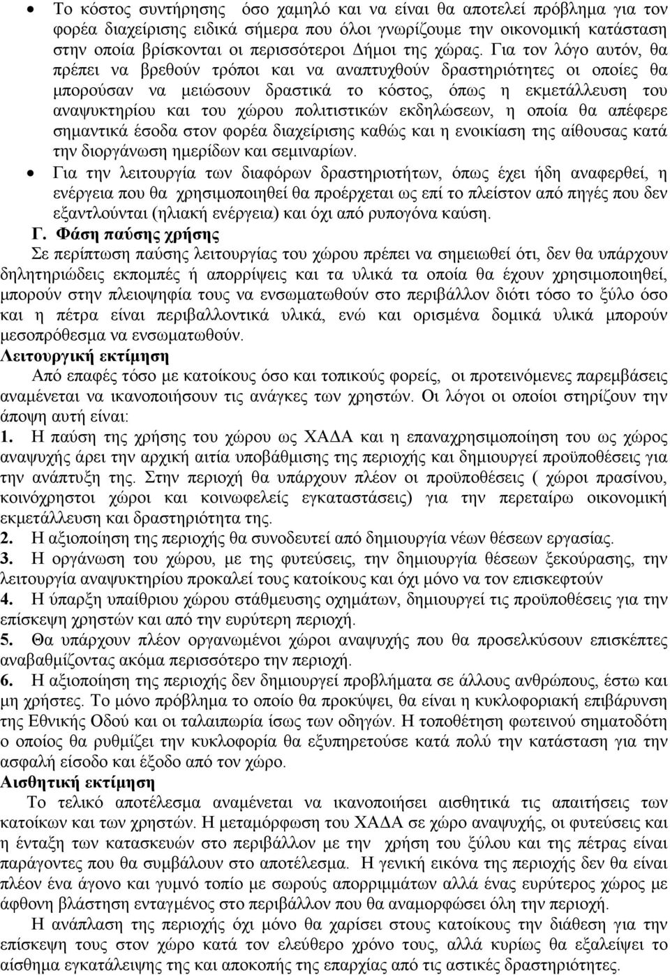 Για τον λόγο αυτόν, θα πρέπει να βρεθούν τρόποι και να αναπτυχθούν δραστηριότητες οι οποίες θα µπορούσαν να µειώσουν δραστικά το κόστος, όπως η εκµετάλλευση του αναψυκτηρίου και του χώρου