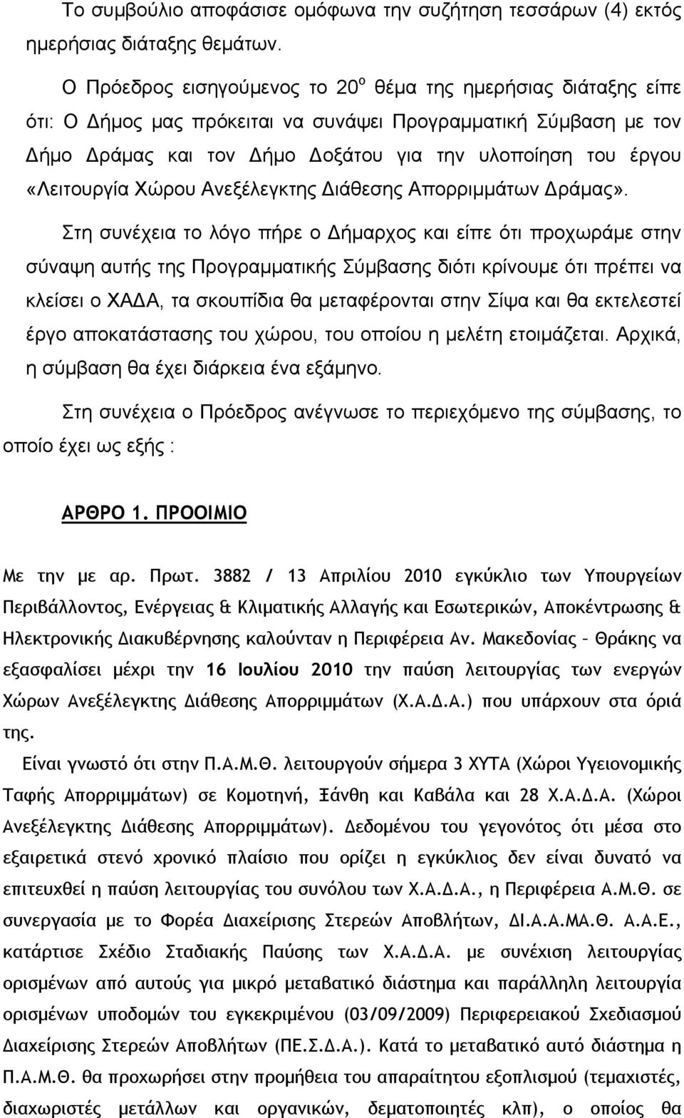 Χώρου Ανεξέλεγκτης ιάθεσης Απορριμμάτων ράμας».