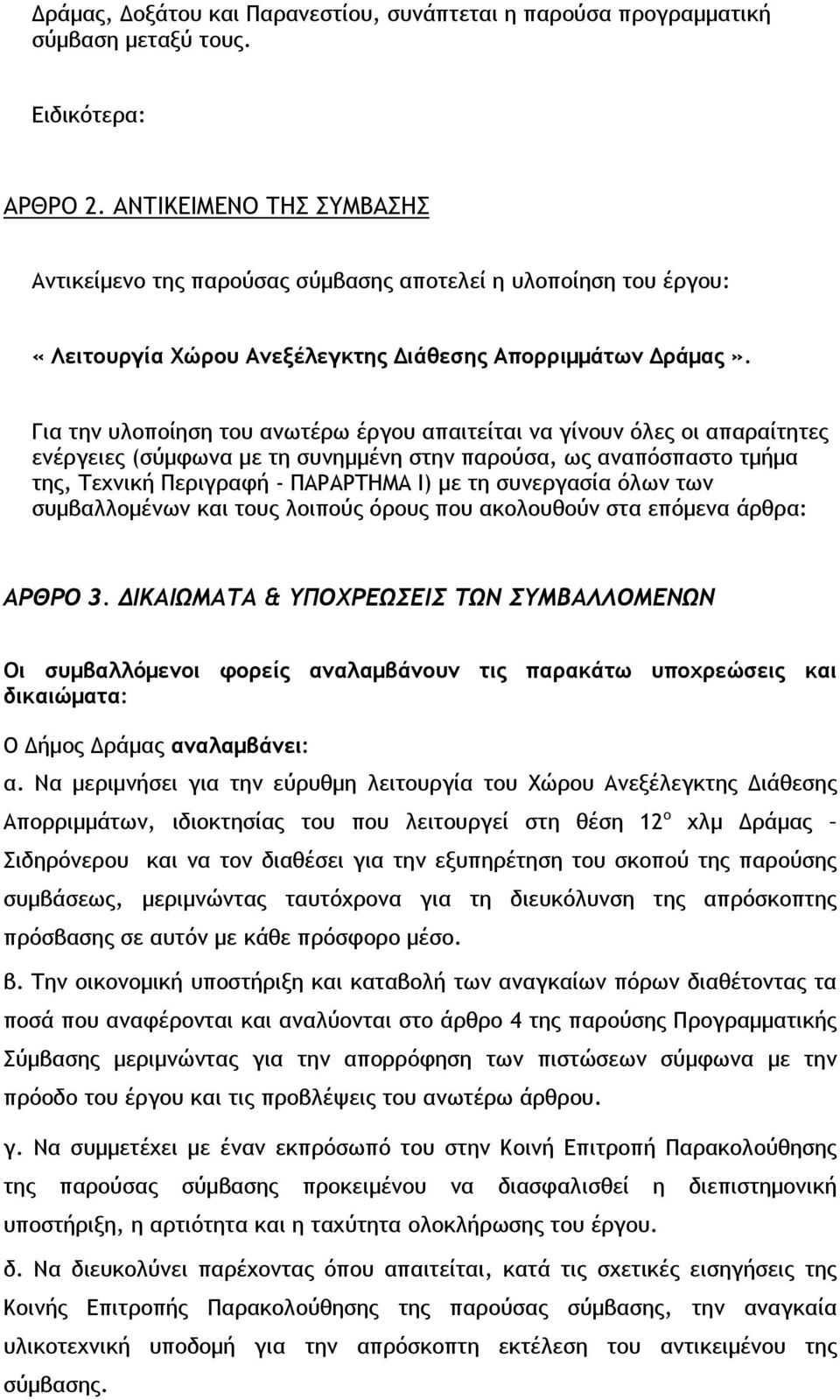 Για την υλοποίηση του ανωτέρω έργου απαιτείται να γίνουν όλες οι απαραίτητες ενέργειες (σύμφωνα με τη συνημμένη στην παρούσα, ως αναπόσπαστο τμήμα της, Τεχνική Περιγραφή - ΠΑΡΑΡΤΗΜΑ Ι) με τη