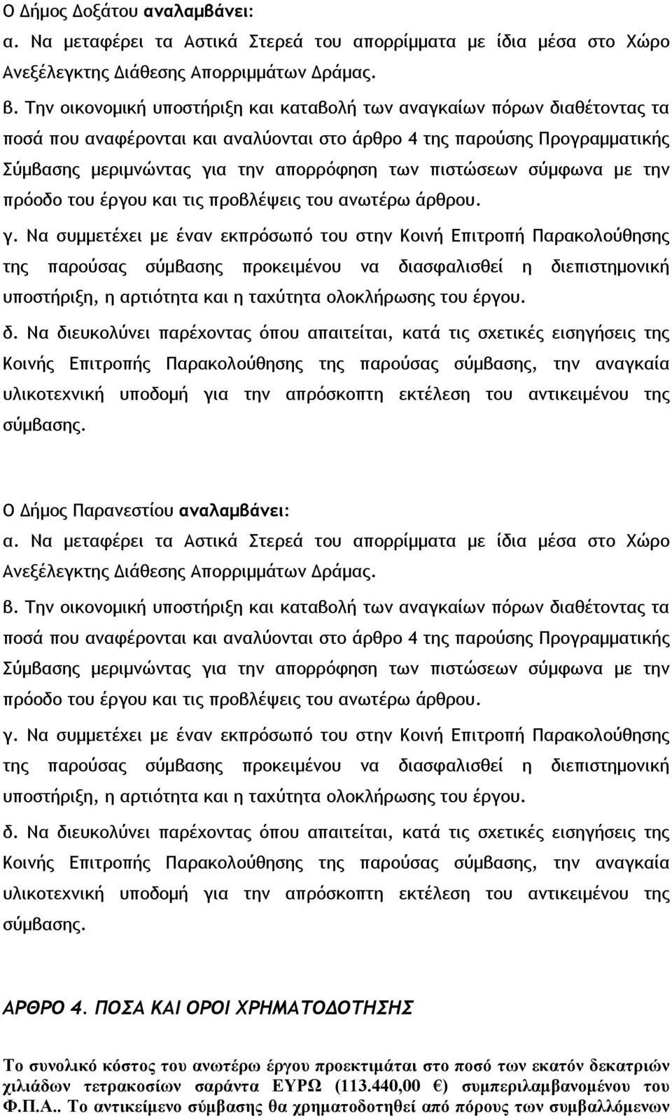 πιστώσεων σύμφωνα με την πρόοδο του έργου και τις προβλέψεις του ανωτέρω άρθρου. γ.