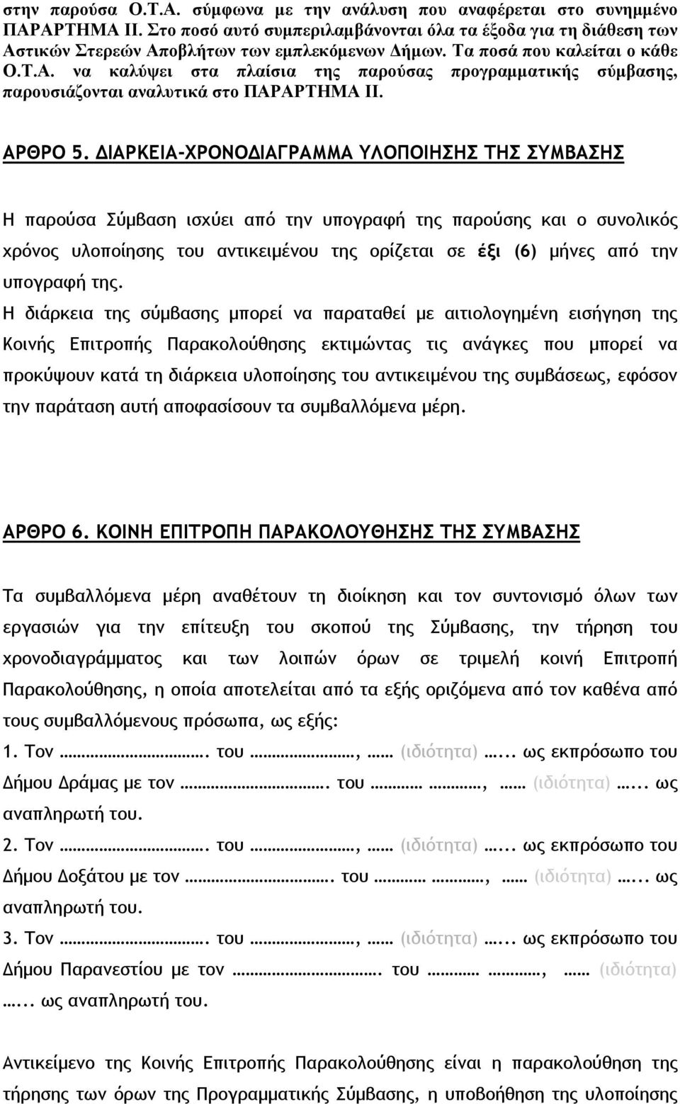 ΔΙΑΡΚΕΙΑ-ΧΡΟΝΟΔΙΑΓΡΑΜΜΑ ΥΛΟΠΟΙΗΣΗΣ ΤΗΣ ΣΥΜΒΑΣΗΣ Η παρούσα Σύμβαση ισχύει από την υπογραφή της παρούσης και ο συνολικός χρόνος υλοποίησης του αντικειμένου της ορίζεται σε έξι (6) μήνες από την