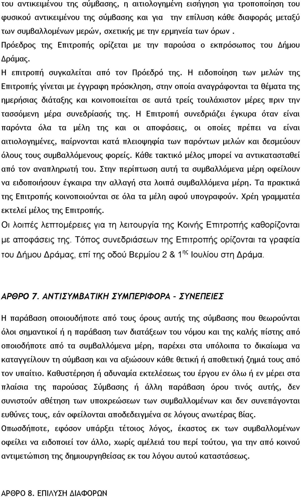 Η ειδοποίηση των μελών της Επιτροπής γίνεται με έγγραφη πρόσκληση, στην οποία αναγράφονται τα θέματα της ημερήσιας διάταξης και κοινοποιείται σε αυτά τρείς τουλάχιστον μέρες πριν την τασσόμενη μέρα