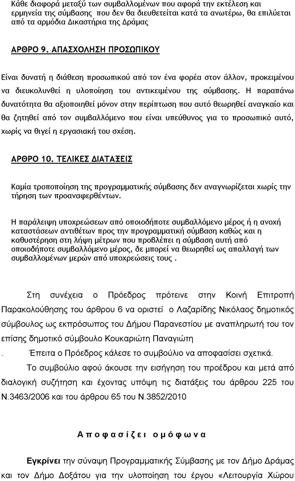 Η παραπάνω δυνατότητα θα αξιοποιηθεί μόνον στην περίπτωση που αυτό θεωρηθεί αναγκαίο και θα ζητηθεί από τον συμβαλλόμενο που είναι υπεύθυνος για το προσωπικό αυτό, χωρίς να θιγεί η εργασιακή του