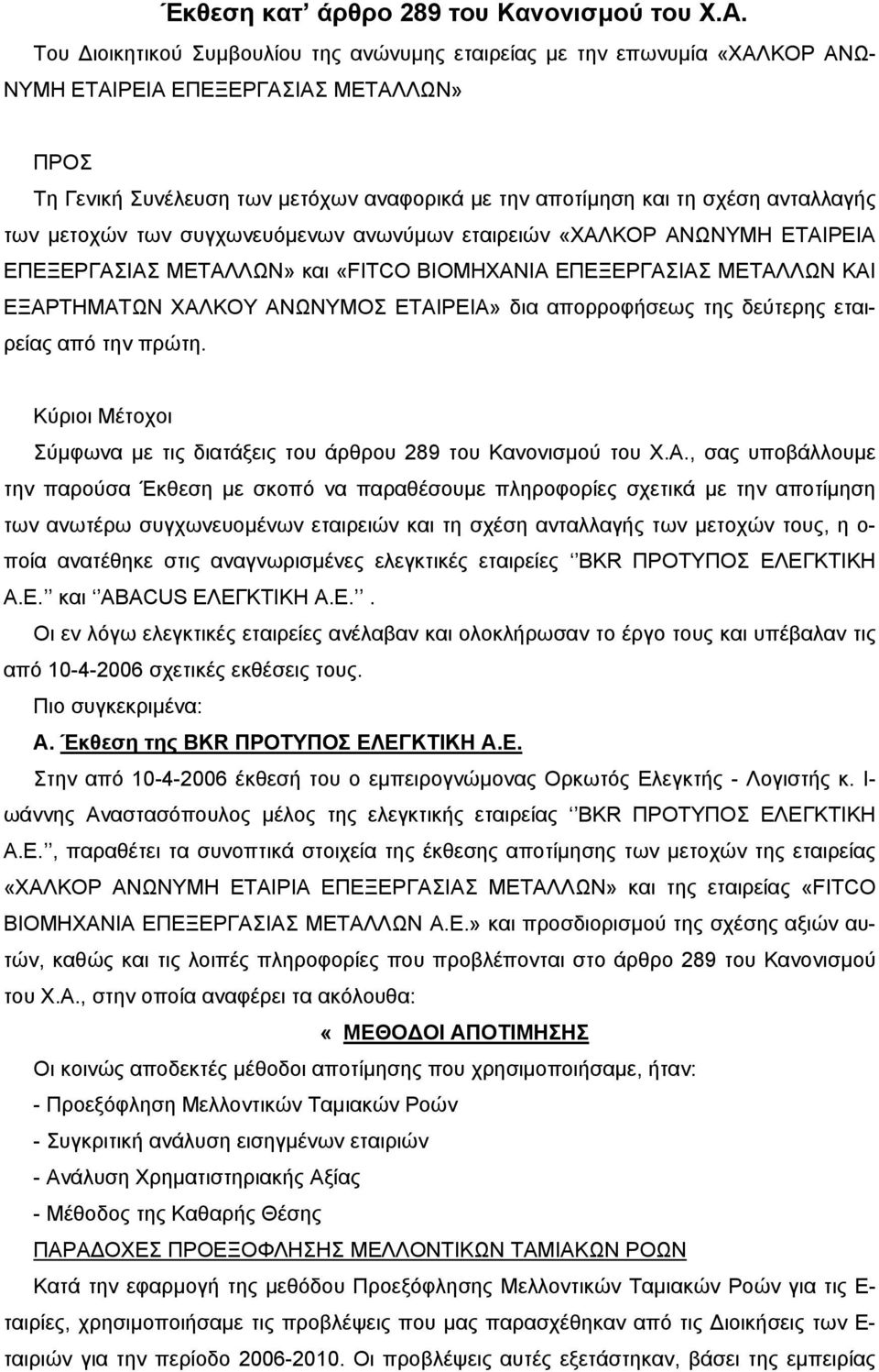 ανταλλαγής των µετοχών των συγχωνευόµενων ανωνύµων εταιρειών «ΧΑΛΚΟΡ ΑΝΩΝΥΜΗ ΕΤΑΙΡΕΙΑ ΕΠΕΞΕΡΓΑΣΙΑΣ ΜΕΤΑΛΛΩΝ» και «FITCO ΒΙΟΜΗΧΑΝΙΑ ΕΠΕΞΕΡΓΑΣΙΑΣ ΜΕΤΑΛΛΩΝ ΚΑΙ ΕΞΑΡΤΗΜΑΤΩΝ ΧΑΛΚΟΥ ΑΝΩΝΥΜΟΣ ΕΤΑΙΡΕΙΑ» δια