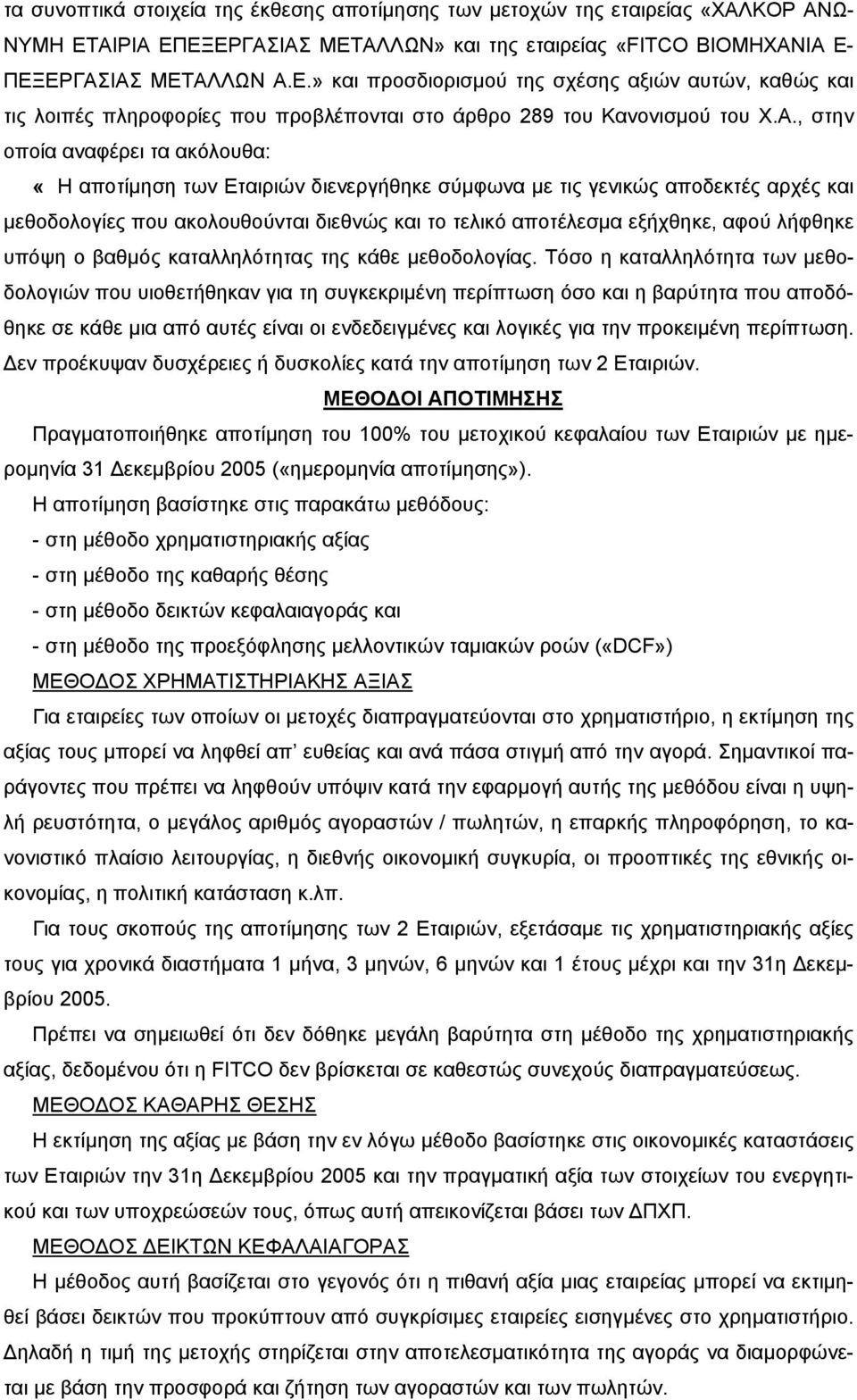 Α., στην οποία αναφέρει τα ακόλουθα: «Η αποτίµηση των Εταιριών διενεργήθηκε σύµφωνα µε τις γενικώς αποδεκτές αρχές και µεθοδολογίες που ακολουθούνται διεθνώς και το τελικό αποτέλεσµα εξήχθηκε, αφού