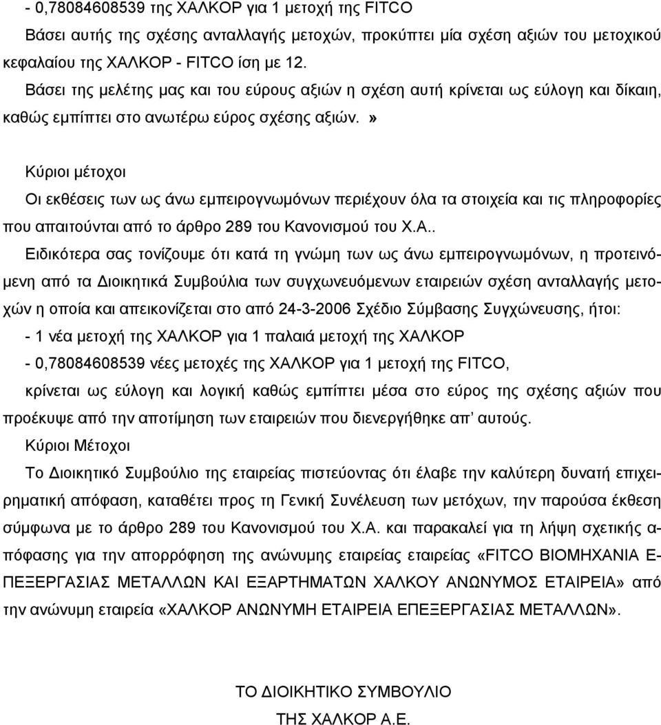 » Κύριοι µέτοχοι Οι εκθέσεις των ως άνω εµπειρογνωµόνων περιέχουν όλα τα στοιχεία και τις πληροφορίες που απαιτούνται από το άρθρο 289 του Κανονισµού του Χ.Α.