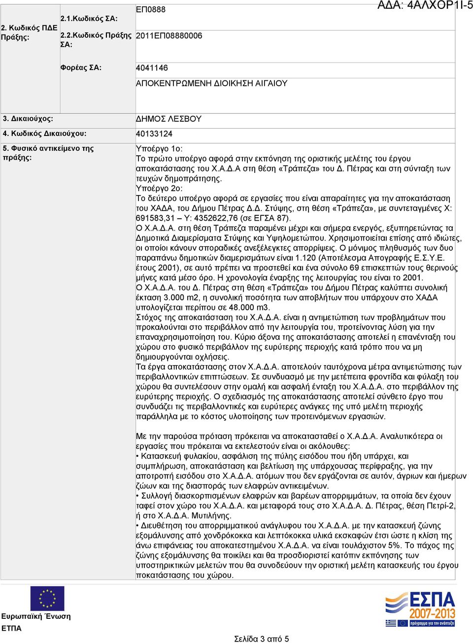 Πέτρας και στη σύνταξη των τευχών δημοπράτησης. Υποέργο 2ο: Το δεύτερο υποέργο αφορά σε εργασίες που είναι απαραίτητες για την αποκατάσταση του ΧΑΔΑ