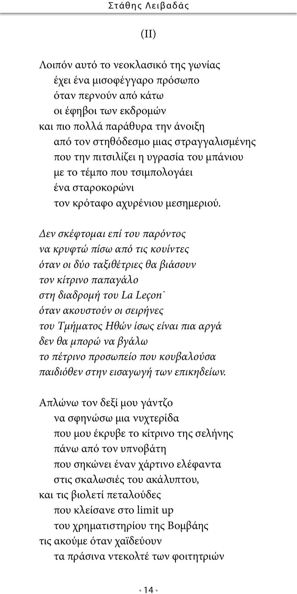 Δεν σκέφτομαι επί του παρόντος να κρυφτώ πίσω από τις κουίντες όταν οι δύο ταξιθέτριες θα βιάσουν τον κίτρινο παπαγάλο στη διαδρομή του La Leçon όταν ακουστούν οι σειρήνες του Τμήματος Ηθών ίσως