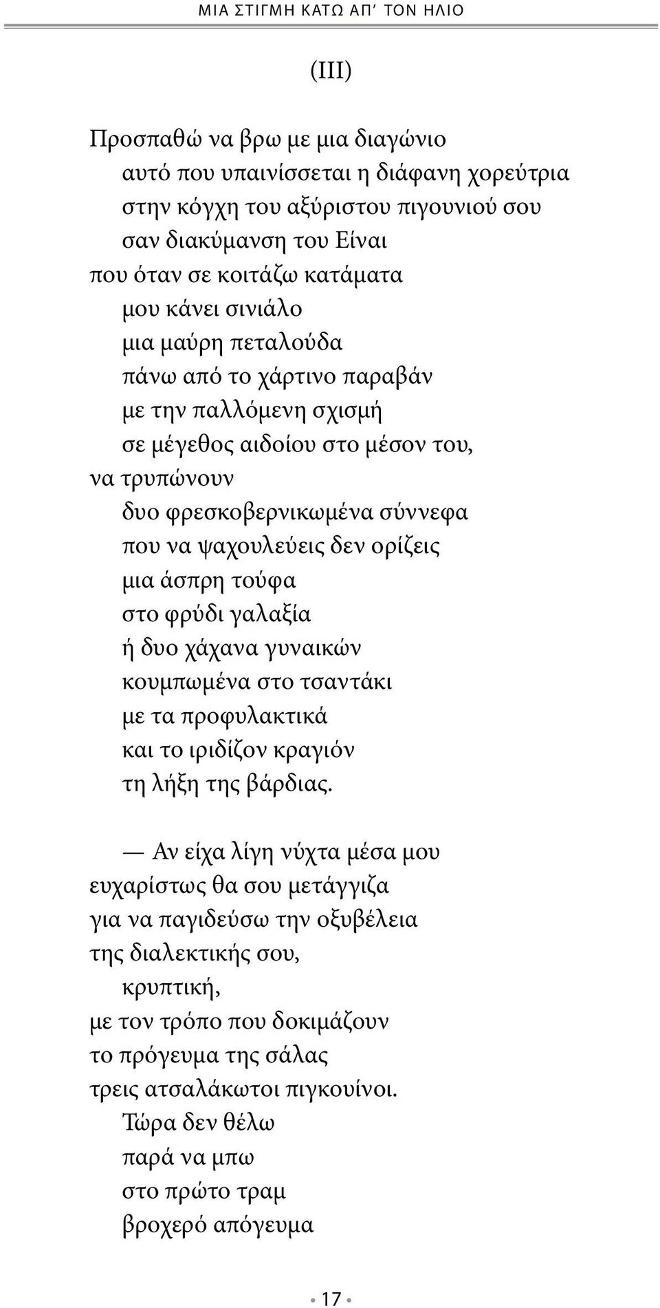 ορίζεις μια άσπρη τούφα στο φρύδι γαλαξία ή δυο χάχανα γυναικών κουμπωμένα στο τσαντάκι με τα προφυλακτικά και το ιριδίζον κραγιόν τη λήξη της βάρδιας.