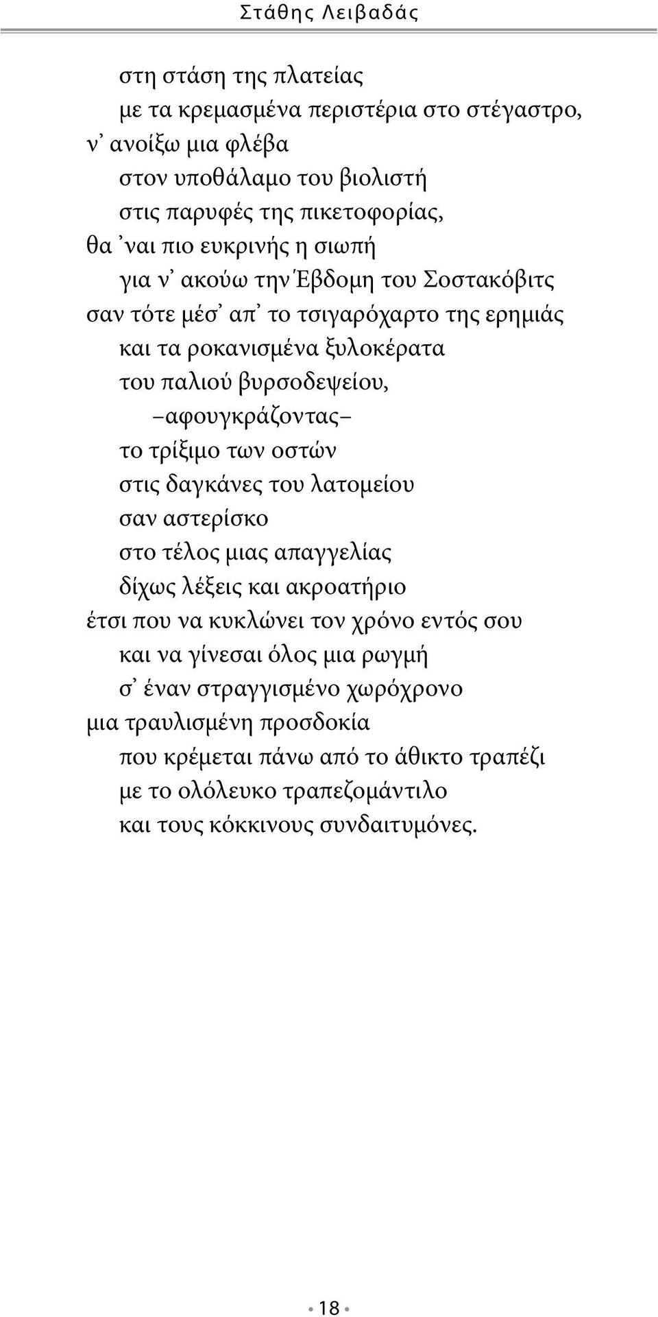 τρίξιμο των οστών στις δαγκάνες του λατομείου σαν αστερίσκο στο τέλος μιας απαγγελίας δίχως λέξεις και ακροατήριο έτσι που να κυκλώνει τον χρόνο εντός σου και να γίνεσαι