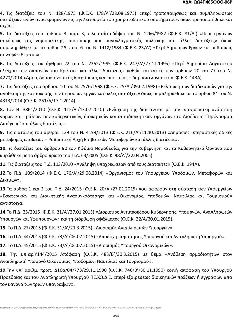 3, τελευταίο εδάφιο του Ν. 1266/1982 (Φ.Ε.Κ. 81/Α ) «Περί οργάνων ασκήσεως της νομισματικής, πιστωτικής και συναλλαγματικής πολιτικής και άλλες διατάξεις» όπως συμπληρώθηκε με το άρθρο 25, παρ.