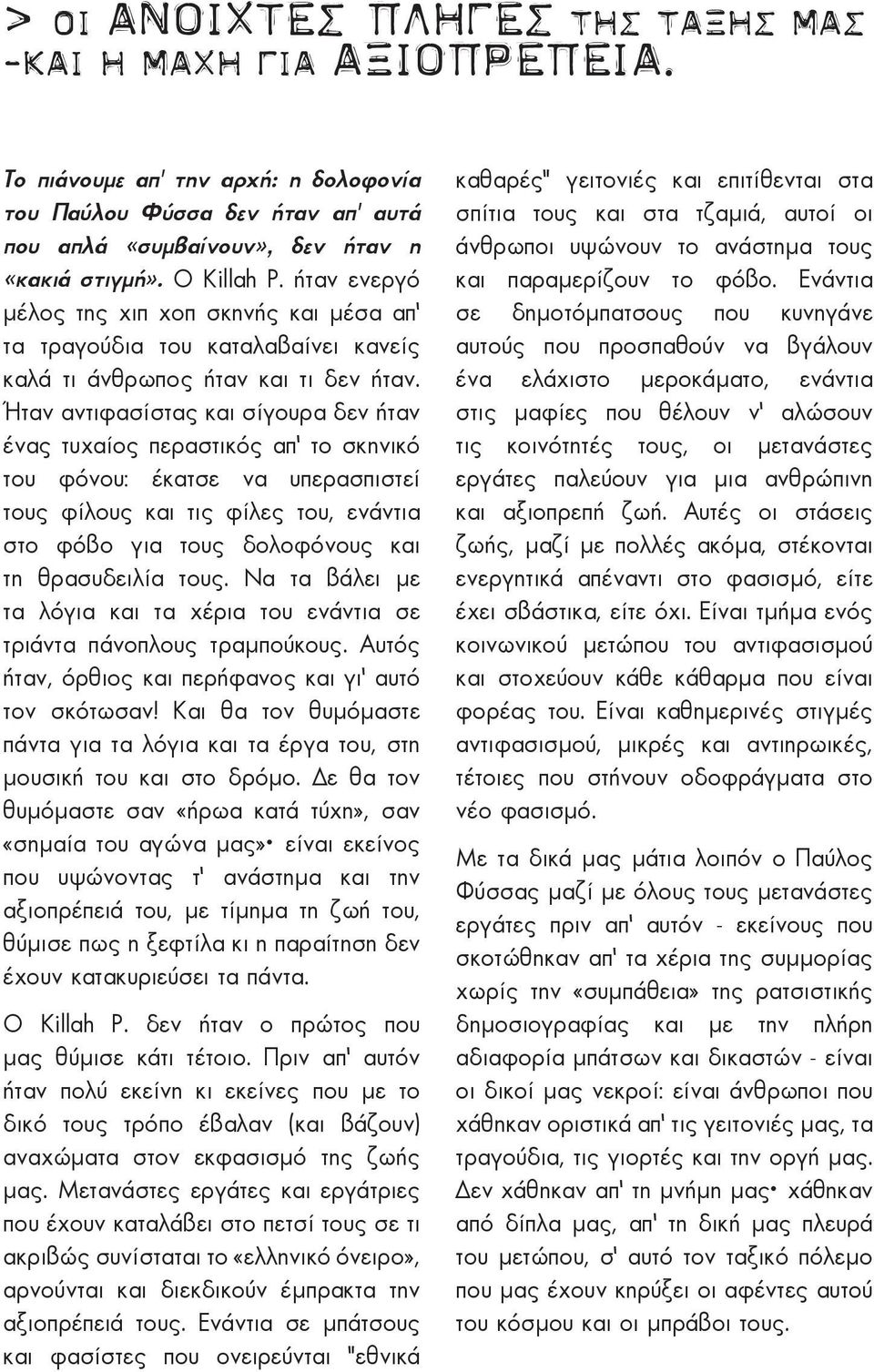 Ήταν αντιφασίστας και σίγουρα δεν ήταν ένας τυχαίος περαστικός απ το σκηνικό του φόνου: έκατσε να υπερασπιστεί τους φίλους και τις φίλες του, ενάντια στο φόβο για τους δολοφόνους και τη θρασυδειλία