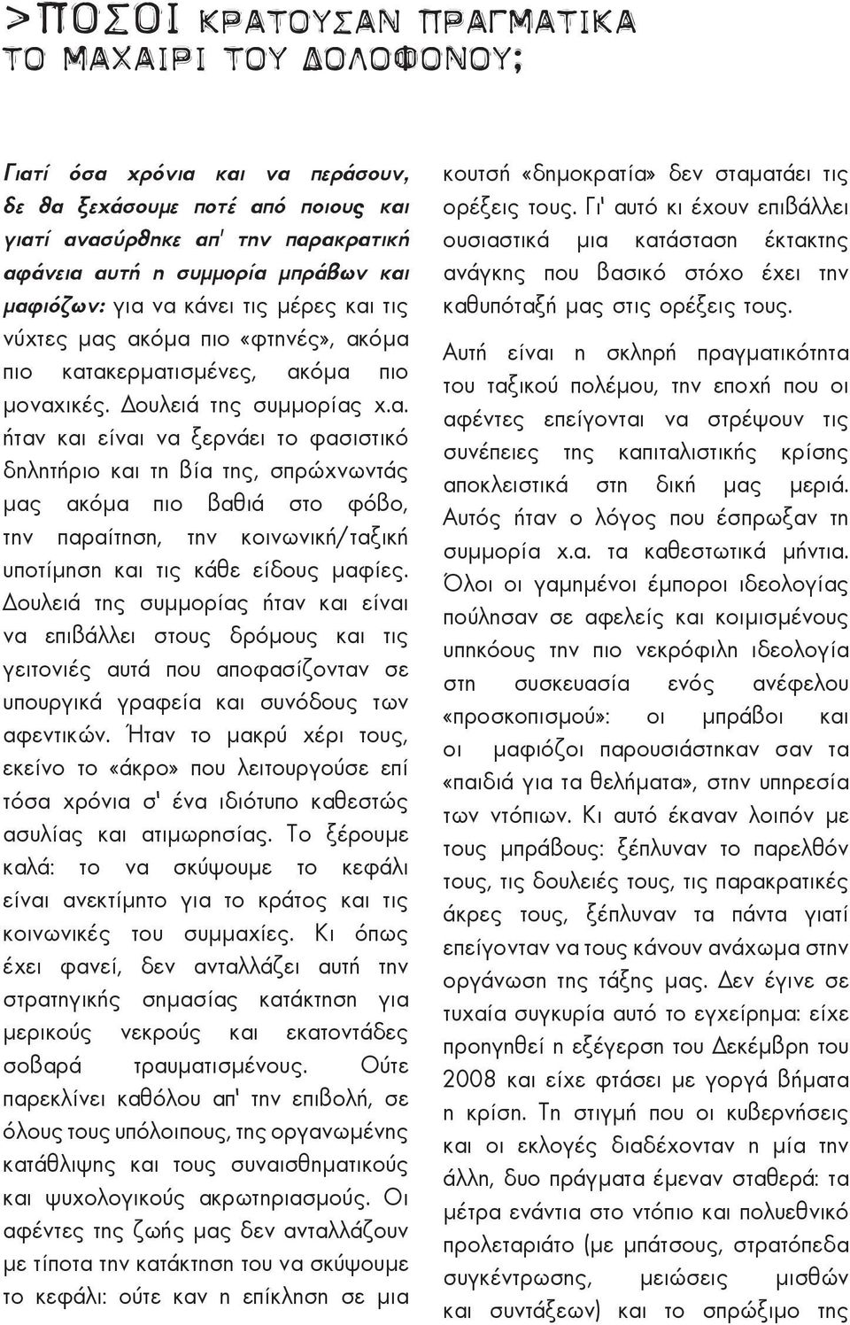 Δουλειά της συμμορίας ήταν και είναι να επιβάλλει στους δρόμους και τις γειτονιές αυτά που αποφασίζονταν σε υπουργικά γραφεία και συνόδους των αφεντικών.