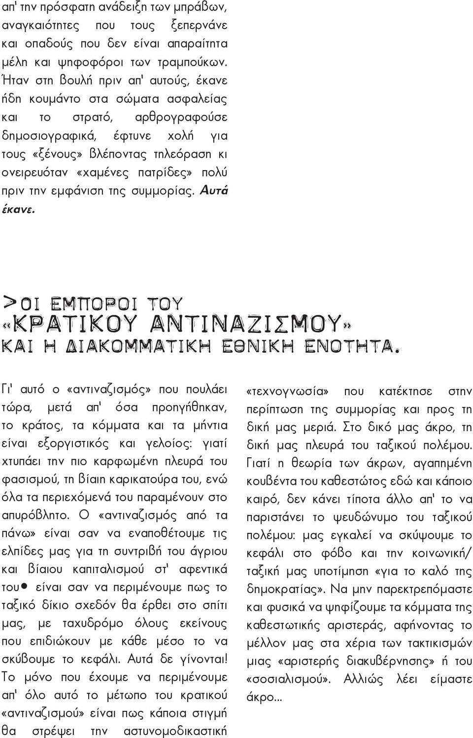 πολύ πριν την εμφάνιση της συμμορίας. Αυτά έκανε. >Οι έμποροι του «κρατικού αντιναζισμού» και η διακομματική εθνική ενότητα.