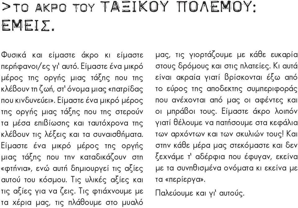 Είμαστε ένα μικρό μέρος της οργής μιας τάξης που της στερούν τα μέσα επιβίωσης και ταυτόχρονα της κλέβουν τις λέξεις και τα συναισθήματα.