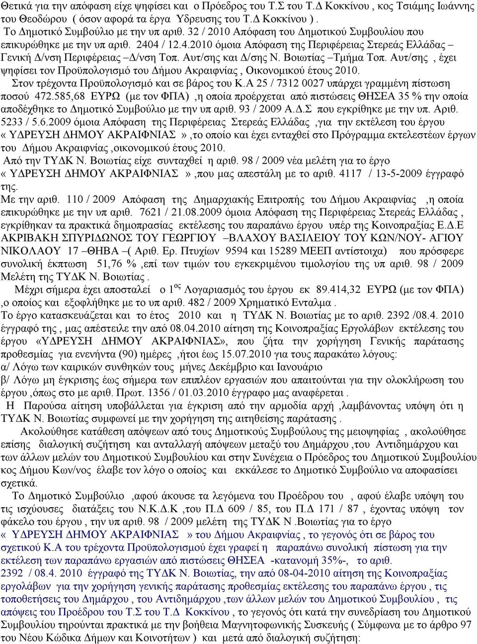 Βοιωτίας Τµήµα Τοπ. Αυτ/σης, έχει ψηφίσει τον Προϋπολογισµό του ήµου Ακραιφνίας, Οικονοµικού έτους 2010. Στον τρέχοντα Προϋπολογισµό και σε βάρος του Κ.