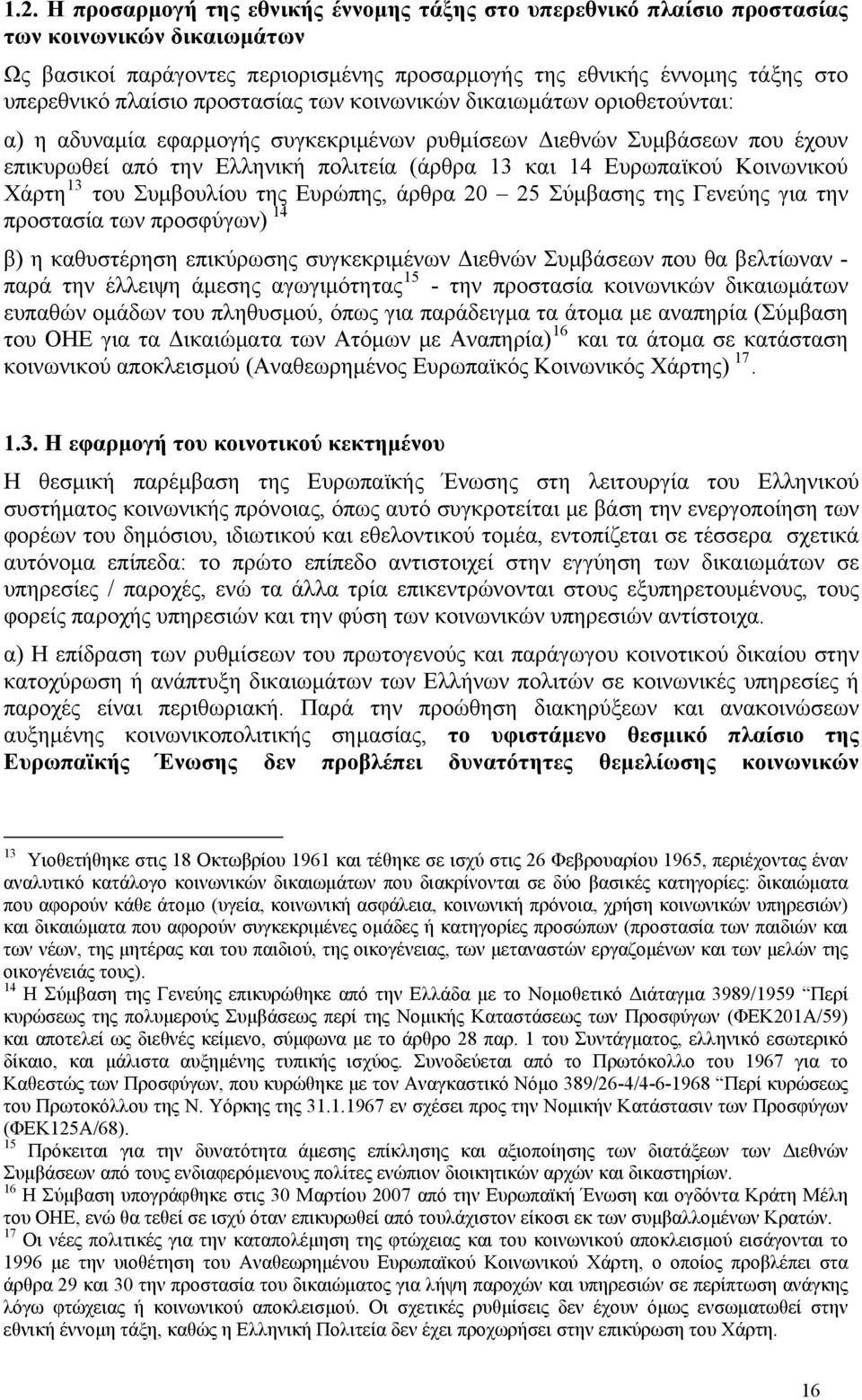 Ευρωπαϊκού Κοινωνικού Χάρτη 13 του Συμβουλίου της Ευρώπης, άρθρα 20 25 Σύμβασης της Γενεύης για την προστασία των προσφύγων) 14 β) η καθυστέρηση επικύρωσης συγκεκριμένων Διεθνών Συμβάσεων που θα