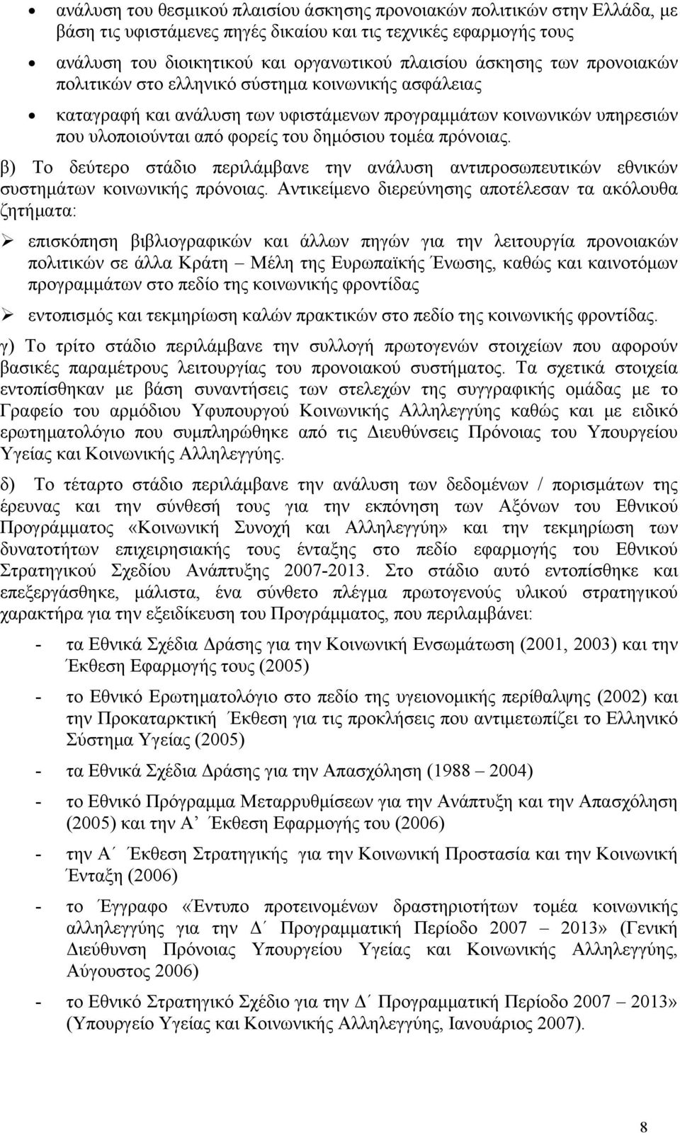 β) Το δεύτερο στάδιο περιλάμβανε την ανάλυση αντιπροσωπευτικών εθνικών συστημάτων κοινωνικής πρόνοιας.