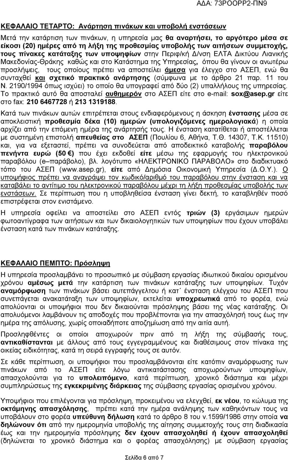 νπνίνπο πξέπεη λα απνζηείιεη άκεζα γηα έιεγρν ζην ΑΔΠ, ελώ ζα ζπληαρζεί θαη ζρεηηθό πξαθηηθό αλάξηεζεο (ζύκθσλα κε ην άξζξν 21 παξ. 11 ηνπ Ν.