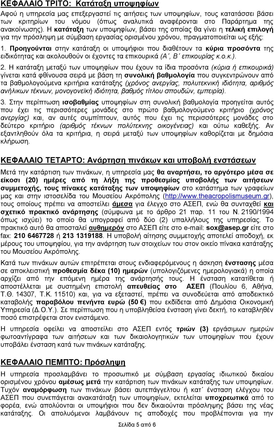 Προηγούνται στην κατάταξη οι υποψήφιοι που διαθέτουν τα κύρια προσόντα της ειδικότητας και ακολουθούν οι έχοντες τα επικουρικά (Α, Β επικουρίας κ.ο.κ.). 2.