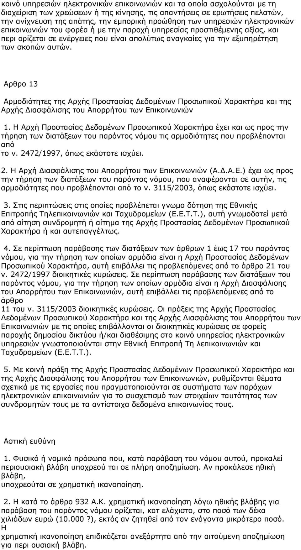 Aρθρο 13 Αρμοδιότητες της Αρχής Προστασίας εδομένων Προσωπικού Χαρακτήρα και της Αρχής ιασφάλισης του Απορρήτου των Επικοινωνιών 1.