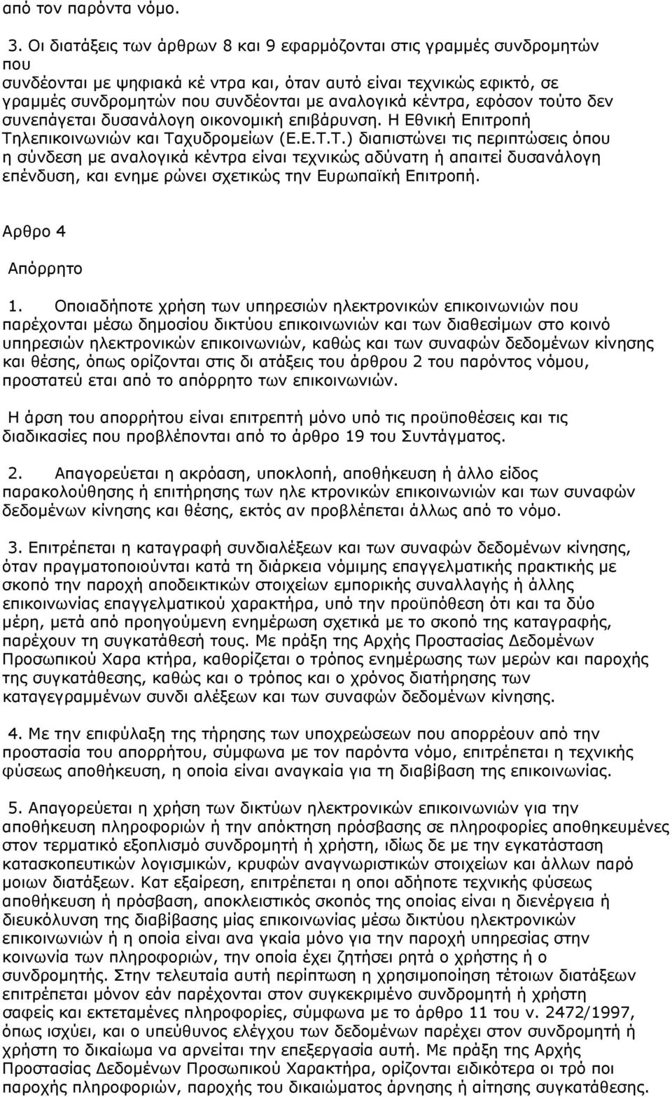 κέντρα, εφόσον τούτο δεν συνεπάγεται δυσανάλογη οικονομική επιβάρυνση. Η Εθνική Επιτροπή Τη