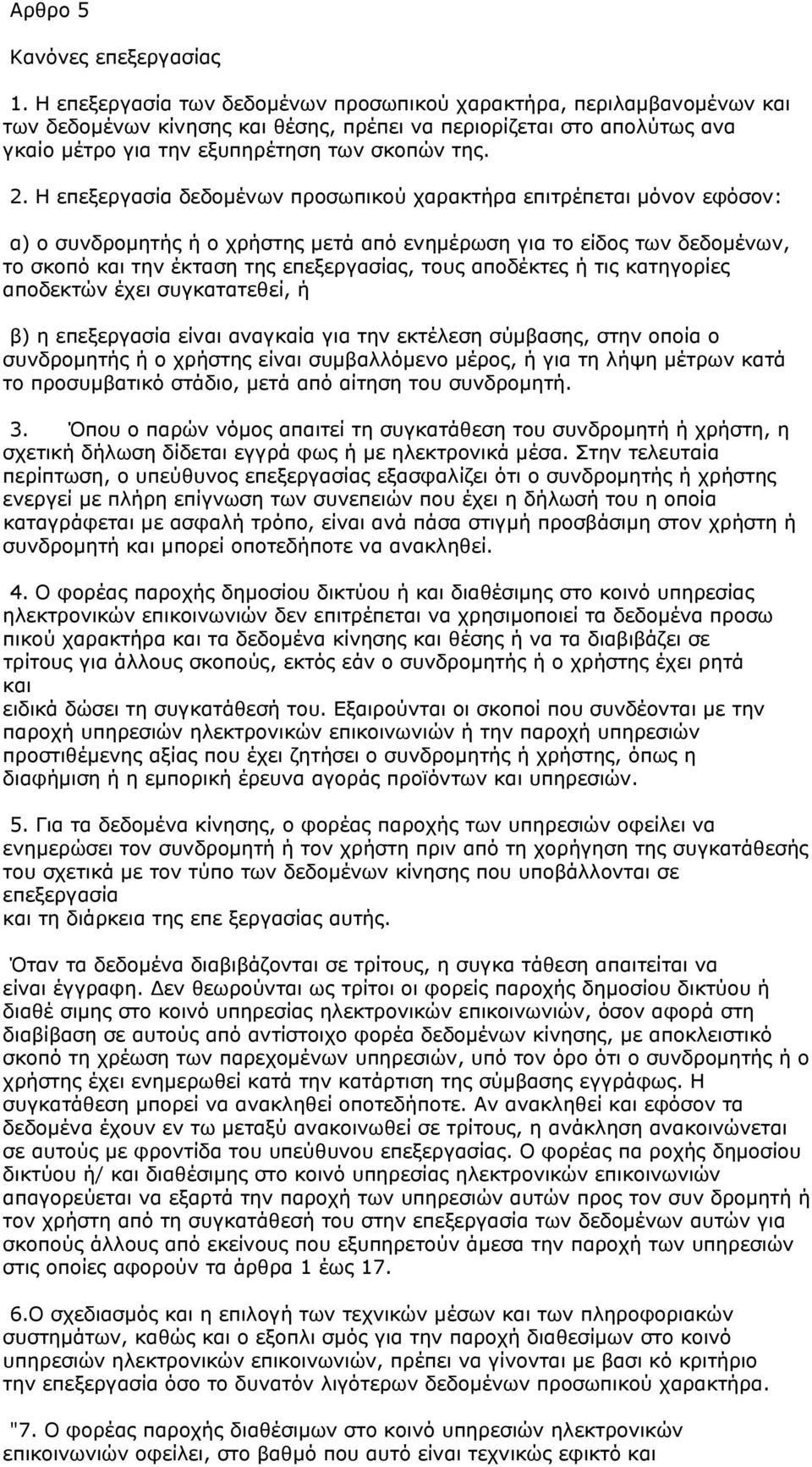 Η επεξεργασία δεδομένων προσωπικού χαρακτήρα επιτρέπεται μόνον εφόσον: α) ο συνδρομητής ή ο χρήστης μετά από ενημέρωση για το είδος των δεδομένων, το σκοπό και την έκταση της επεξεργασίας, τους