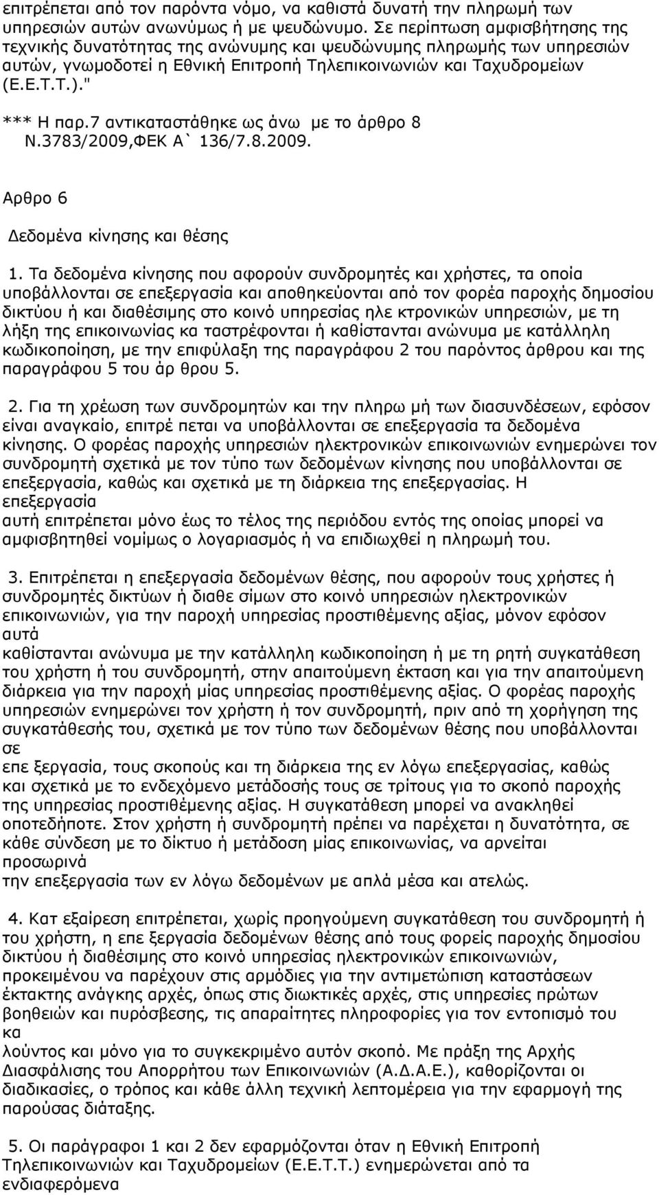 7 αντικαταστάθηκε ως άνω με το άρθρο 8 Ν.3783/2009,ΦΕΚ Α` 136/7.8.2009. Aρθρο 6 εδομένα κίνησης και θέσης 1.