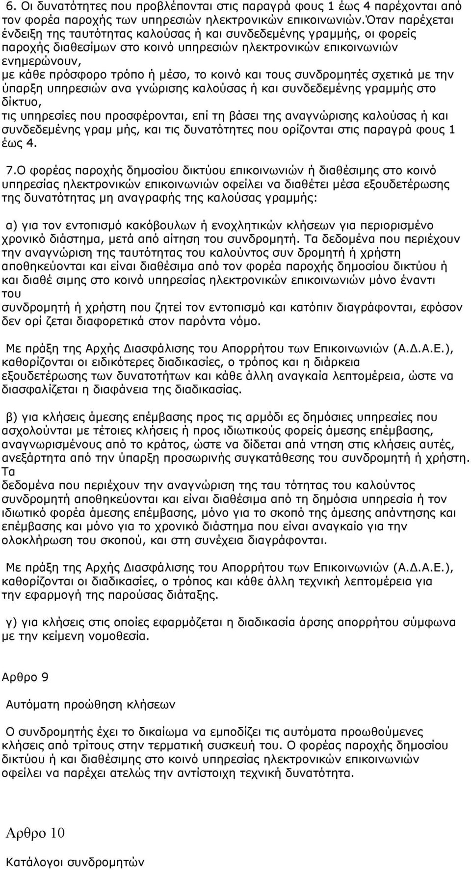 κοινό και τους συνδρομητές σχετικά με την ύπαρξη υπηρεσιών ανα γνώρισης καλούσας ή και συνδεδεμένης γραμμής στο δίκτυο, τις υπηρεσίες που προσφέρονται, επί τη βάσει της αναγνώρισης καλούσας ή και